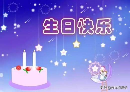 生日祝福语