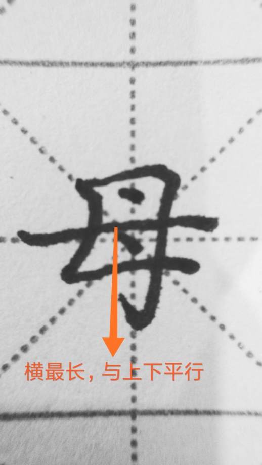 母字笔顺