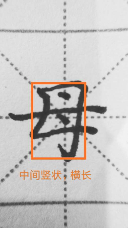 母字笔顺