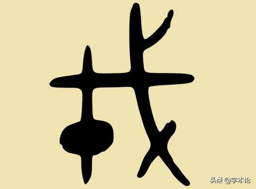 从兵器到文字：探秘“戉”、“戊”、“戍”、“戌”、“戎”