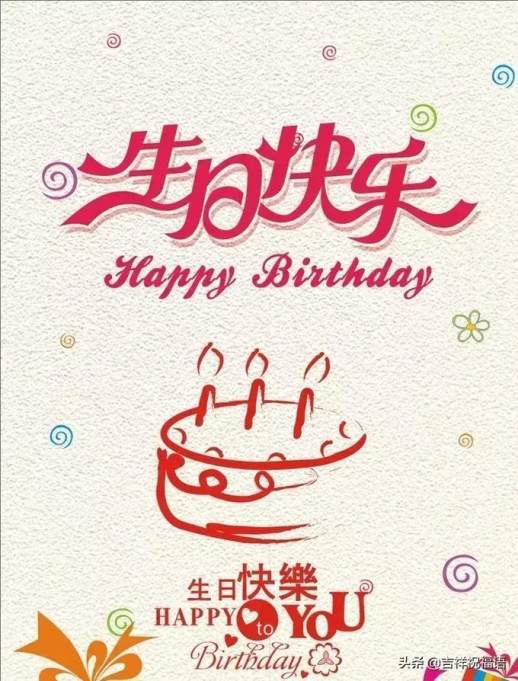 生日祝福语