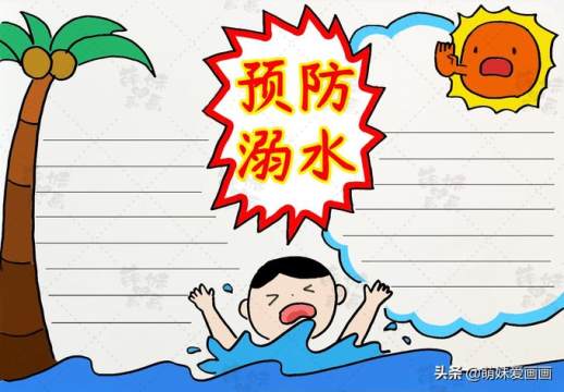 防溺水手抄报简易内容