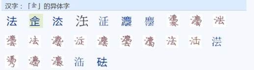 法的繁体字