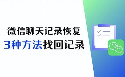 微信聊天记录怎么恢复 微信聊天记录怎么恢复安卓手机