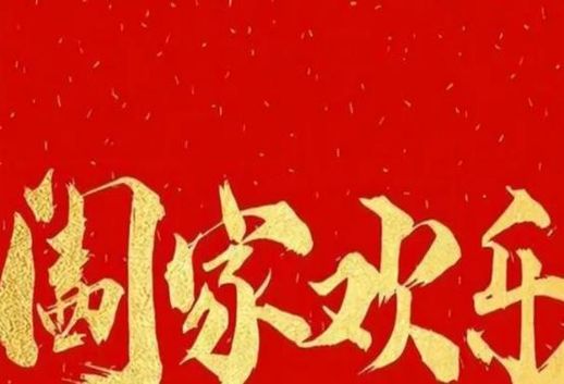 阖家幸福的意思是什么 “阖家”与“合家”哪个好