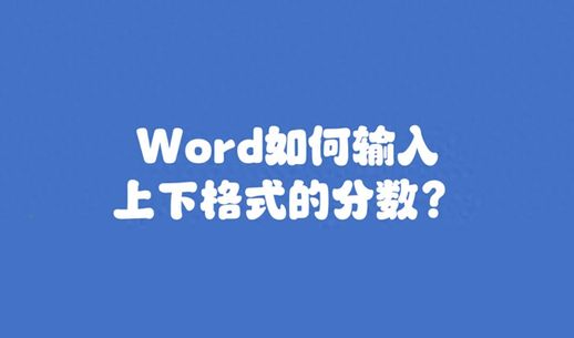 如何在 Word 文档中输入上下分数