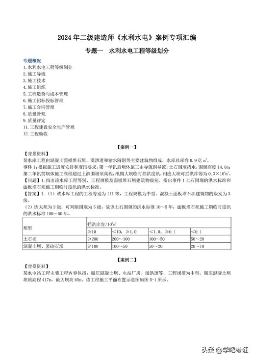 二级建造师水利水电案例专项训练