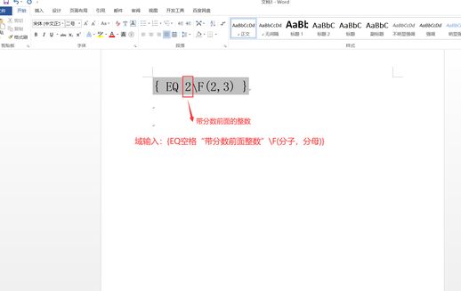 使用 Word 域输入上下带分数