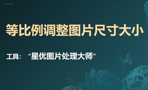 如何调整图片大小 调整图片像素大小