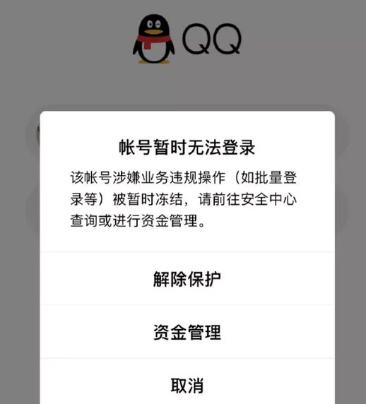 QQ 账号冻结