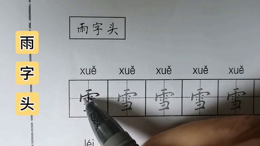 羽字头横勾竖