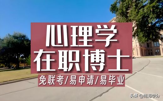 心理学博士(心理学专业学什么科目)