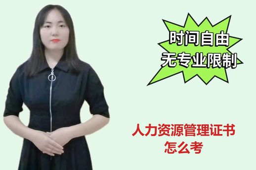 人力资源证书怎么考 人力资源证书怎么考都考什么