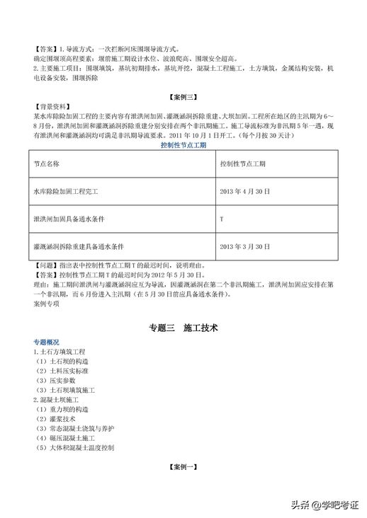 二级建造师水利水电案例专项训练