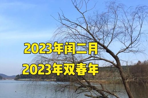 2023年为什么是闰年 2023年阴历闰月吗闰几月