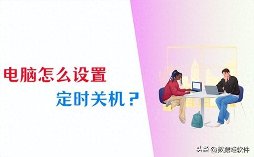 电脑定时关机方法