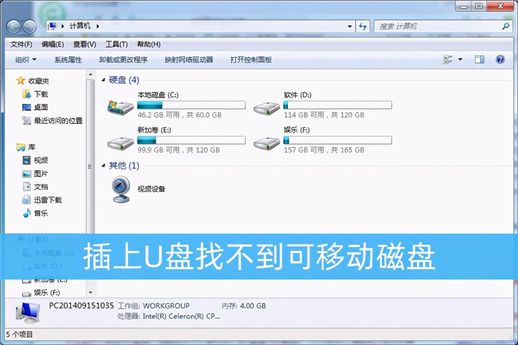 可移动磁盘不显示 电脑可移动磁盘找不到