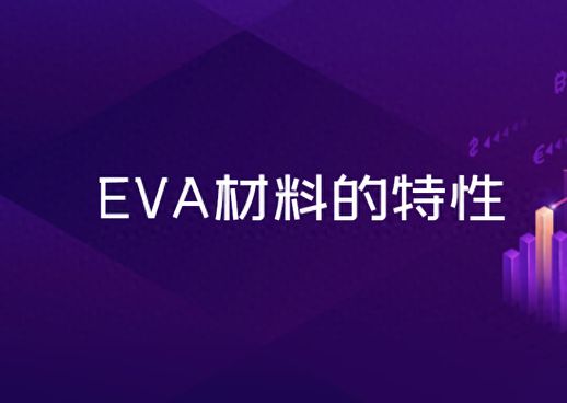 EVA材料