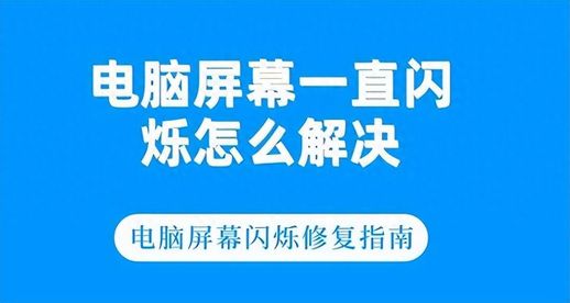 显示器闪烁 电脑显示器黑屏闪烁