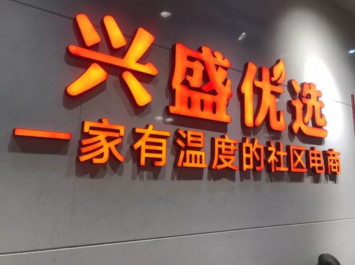 社区团购平台排名 现在最火的社区团购平台