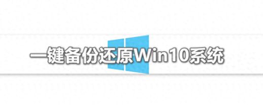 一键还原如何备份 一键备份和一键还原