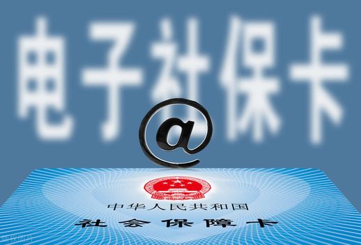 电子社保卡：随时随地办理业务