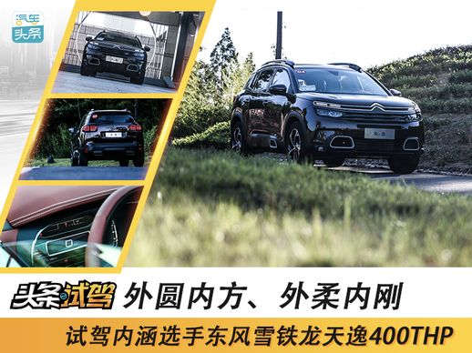 东风雪铁龙天逸C5 AIRCROSS