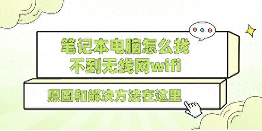 笔记本电脑 Wi-Fi 笔记本电脑为何连接不上 Wi-Fi