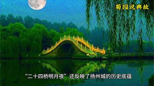 二十四桥明月夜是扬州著名景点 十首扬州古诗词