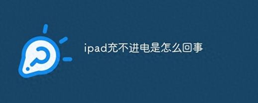 ipad显示不在充电怎么办 ipad显示充电,但充不进