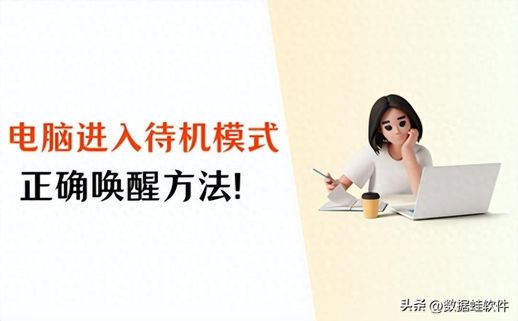 电脑进入睡眠模式怎么办(台式机开机显示睡眠状态)