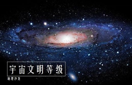 宇宙文明等级划分（文明最高几级）