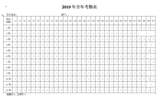 2019年全年考勤表