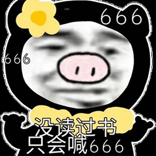 666表情包