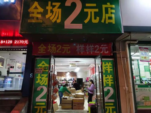 开办两元店进货渠道 开办两元店进货渠道推荐