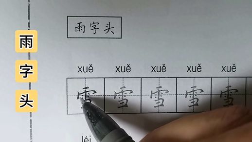 羽字头第一笔